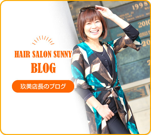 HAIR SALON SUNNY BLOG 玖美店長のブログ
